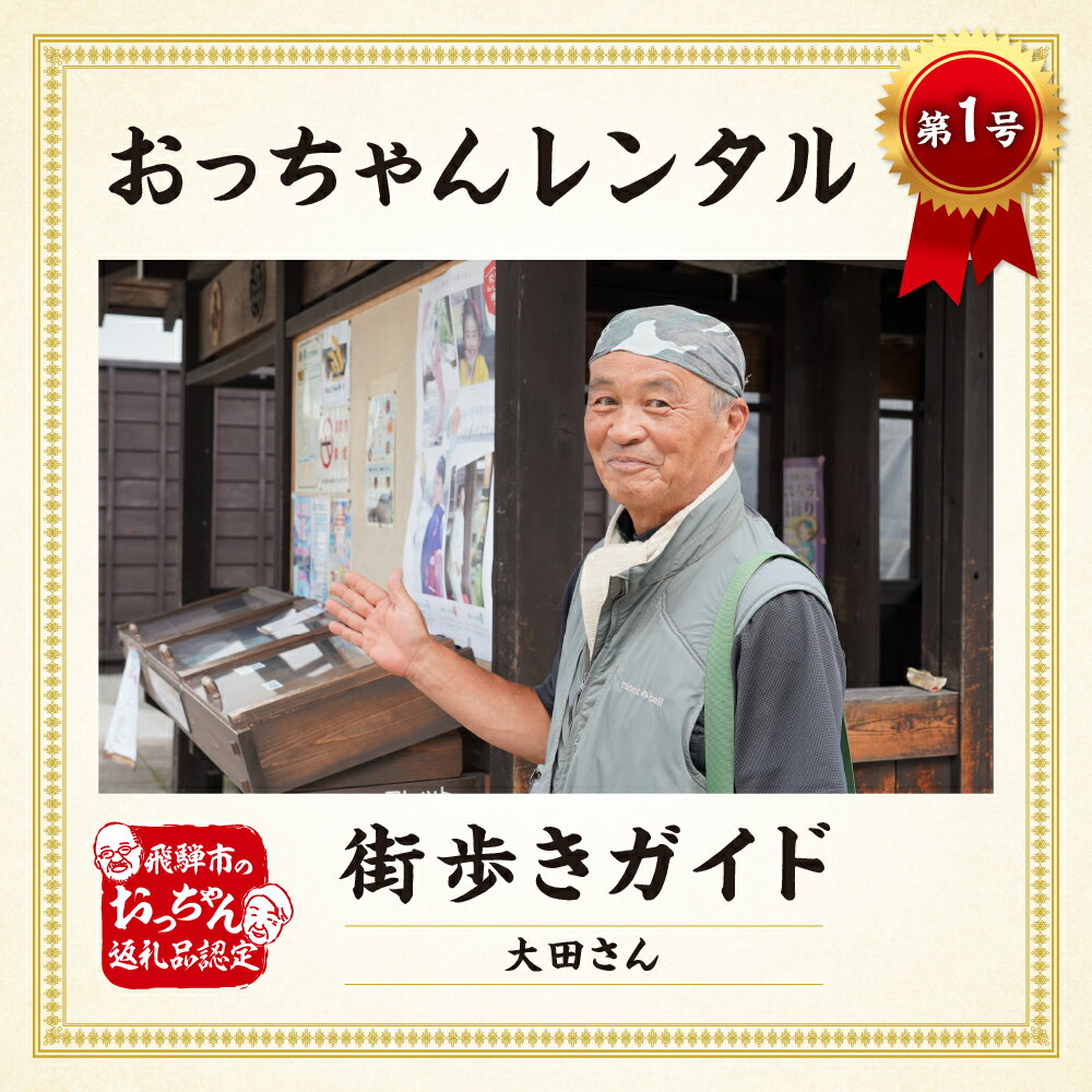 《マツコの知らない世界で紹介！》飛騨のまち歩きガイド 町歩き 観光ガイド ガイドツアー 観光 1組4名まで 飛騨市のおっちゃんレンタル[hm02]
