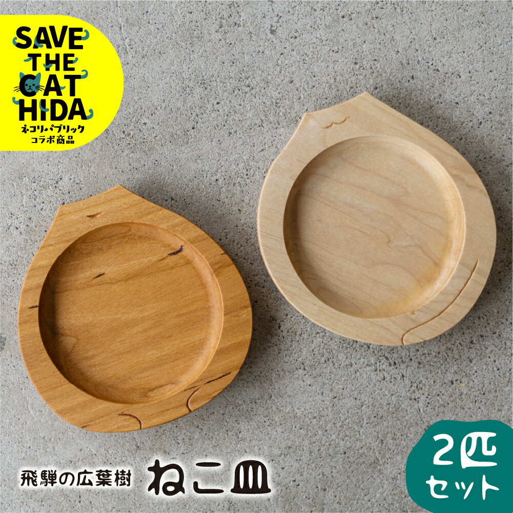 飛騨の広葉樹から生まれたねこ皿 2匹セット 皿 木皿 食器 プレート ウッドプレート 取皿 木(SAVE THE CAT HIDA支援) 猫 ねこ ネコ ネコ好き にゃんこ プレゼント ギフト かわいい 可愛い 雑貨 31000円 ネコリパブリック neko_j_27xpi