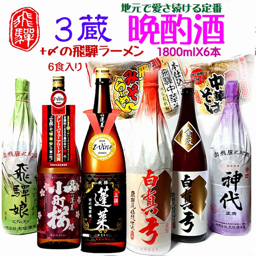 飛騨の晩酌酒 1升×6種 計6升 飛騨の酒蔵 3蔵 日本酒 堪能セット ラーメン 付 後藤酒店 [Q1554]