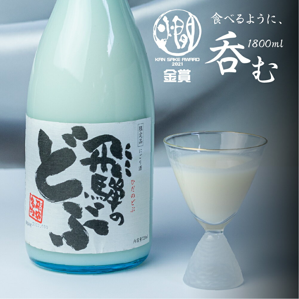 飛騨のどぶ 1.8L 日本酒 にごり酒 渡辺酒造 金賞 受賞酒 父の日 母の日 ギフト 1升 [Q1964]