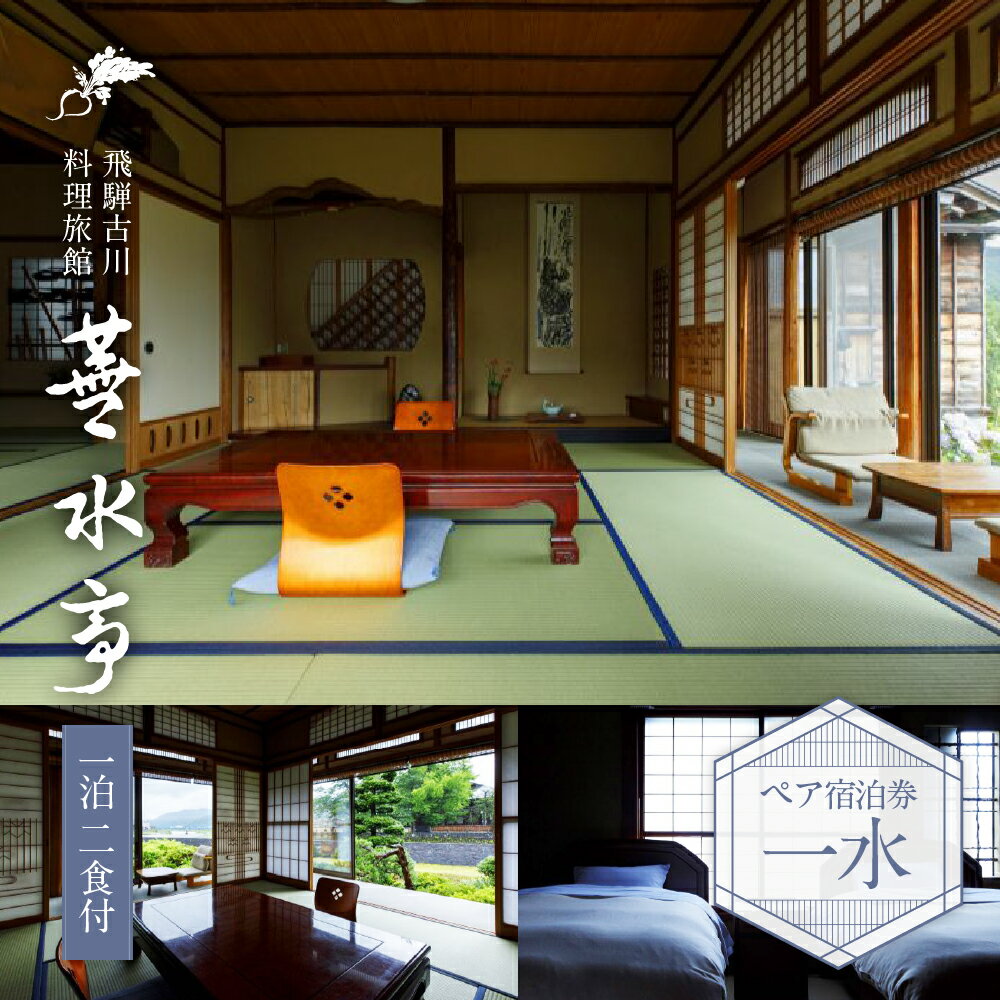 飛騨古川 料理旅館 蕪水亭 1泊2食付ペア宿泊券 「一水」 [Q2375] 216000円