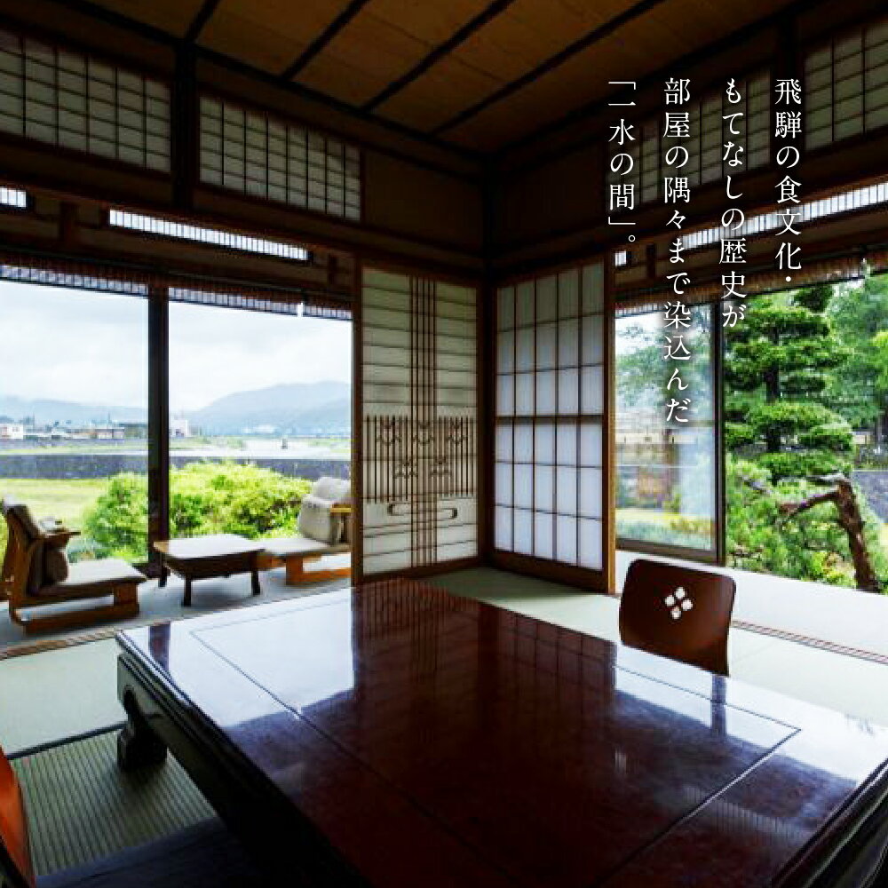 【ふるさと納税】飛騨古川 料理旅館 蕪水亭 1泊2食付ペア宿泊券 「一水」 [Q2375] 216000円 サムネイル2