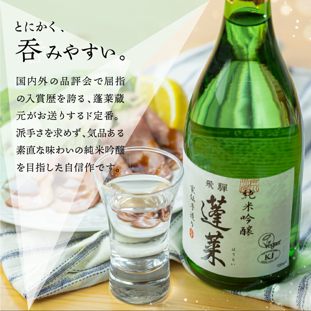 【ふるさと納税】蓬莱 純米吟醸 家伝手造り 1.8L 日本酒 渡辺酒造 金賞 受賞酒 父の日 母の日 ギフト 1升 [Q1962] サムネイル2
