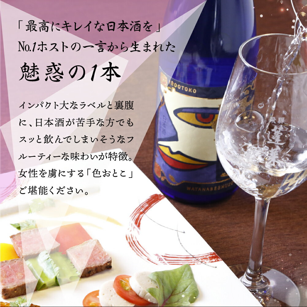 【ふるさと納税】日本酒界のロマネコンティ誕生！蓬莱 純米大吟醸 色おとこ フルーティー 純米 大吟醸 山田錦 日本酒 ギフト 1800ml[Q1599pi] サムネイル2
