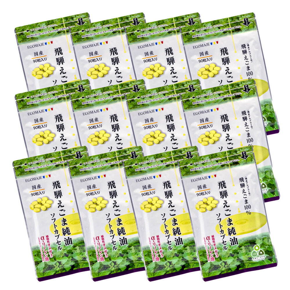 【ふるさと納税】純国産（飛騨地域産）飛騨えごま純油ソフトカプセル12袋（30日分×12）[K0079] サムネイル2