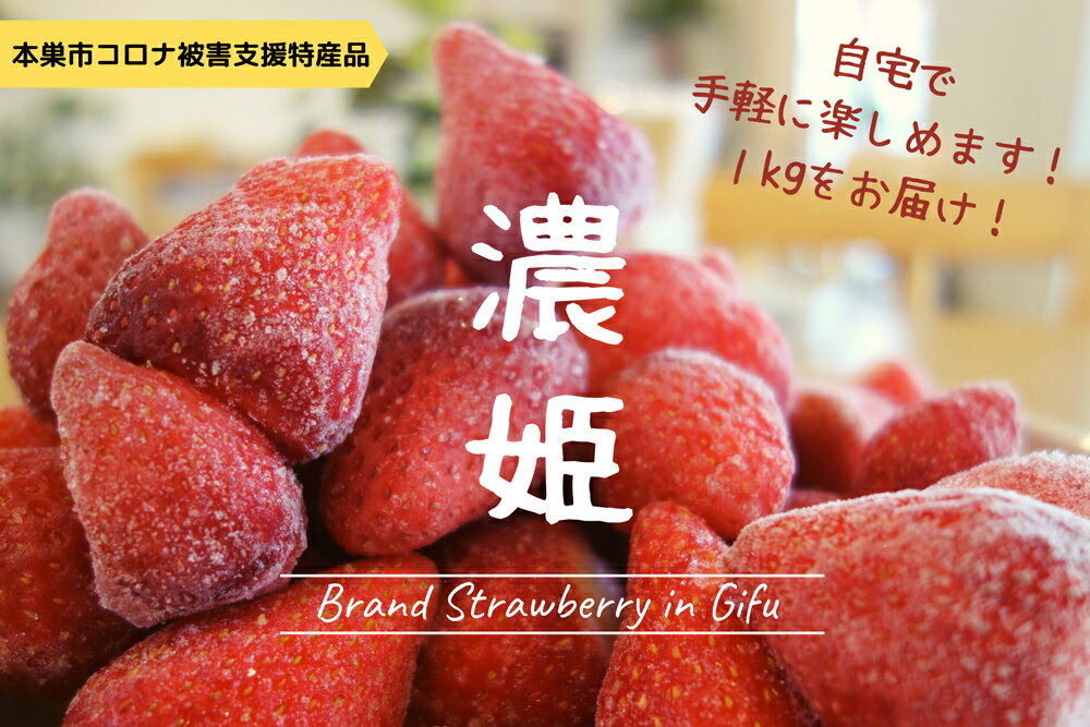 岐阜県ブランド「濃姫」冷凍いちご 1kg イチゴ 苺 フルーツ 果物 くだもの 減農薬 栽培 希少 国産 スムージー シャーベット お菓子の材料 [0292] 8000円