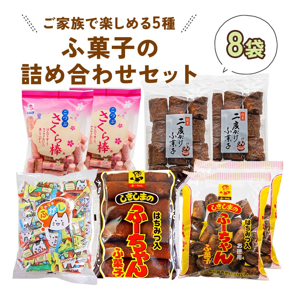 ふ菓子の詰め合わせ5種セット (8袋) ご家族で楽しめる、ふ菓子の詰め合わせ5種セット ふがし 黒糖 子供 お菓子 詰め合わせ ヘルシー 駄菓子 ピンク 敷島産業 [0938] 10000円 一万円