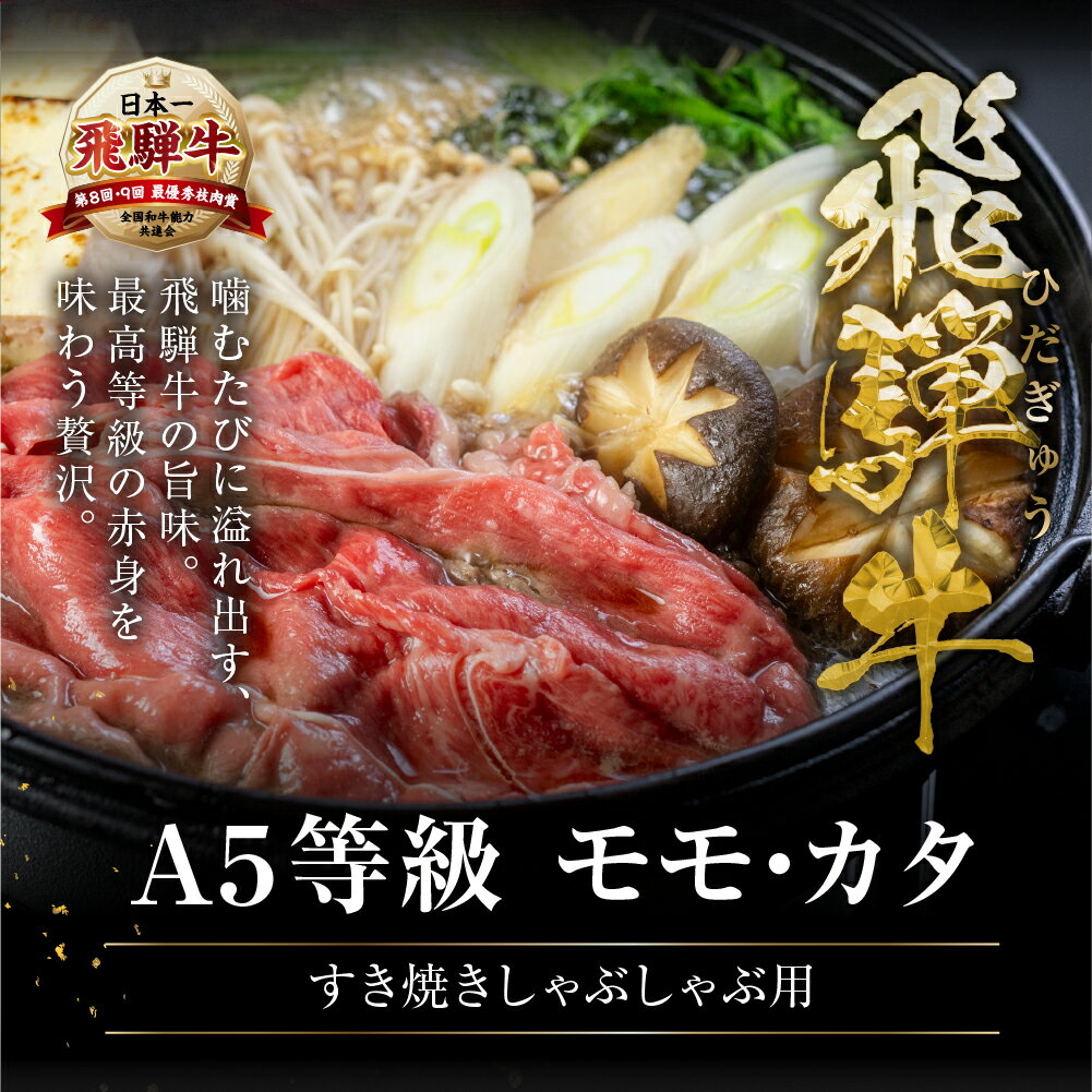 【ふるさと納税】 [A5等級] 飛騨牛 赤身 すき焼き しゃぶしゃぶ 用 《 1kg 750g 500g 350g 》あかみ 牛肉 すき焼き すき焼き肉 赤身 すきやき 小分け トキノ屋食品 本巣市 日付指定 [mt295] お肉 15000円 40000円 四万円 サムネイル2