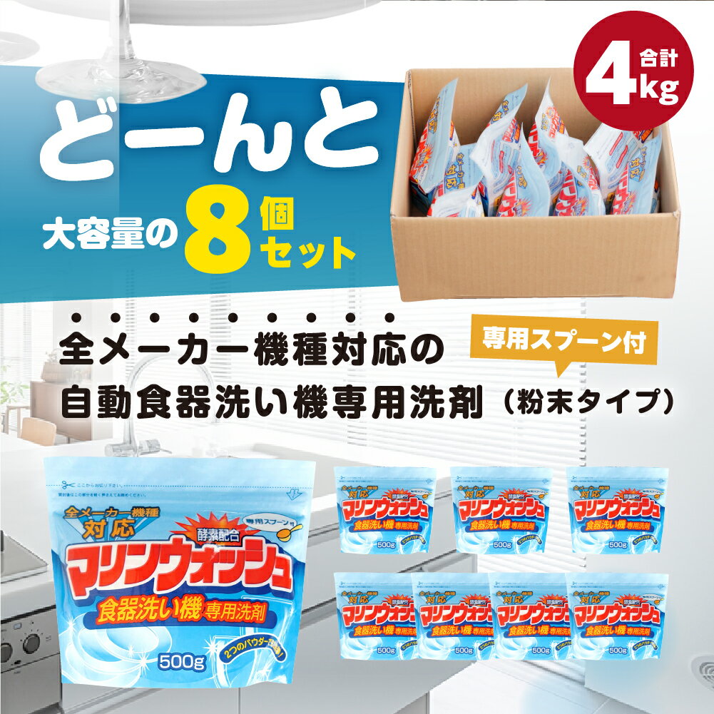 【ふるさと納税】家計応援 [生活応援] 日用品 食洗機用洗剤 粉末 自動食器洗剤 500g × 8個 セット 洗浄剤 食洗機洗剤 専用洗剤 粉末 茶しぶとり 洗剤 キッチン 送料無料 毎日 たっぷり 便利 汚れ落ち ストック マリンウォッシュ [0946] 16000円 - 画像2