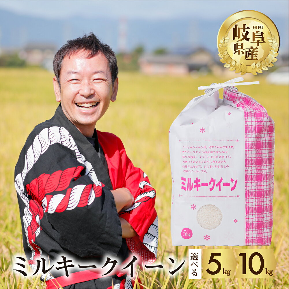 【訳あり】令和7年産 ミルキークイーン 5kg米 こめ ごはん 白米 岐阜県産 本巣市 お米 もっちり 精米 おにぎり 弁当 もちもち 甘い 和食 寿司 アグリード [mt1555] 18000円 古米のため訳あり 訳アリ 数量限定