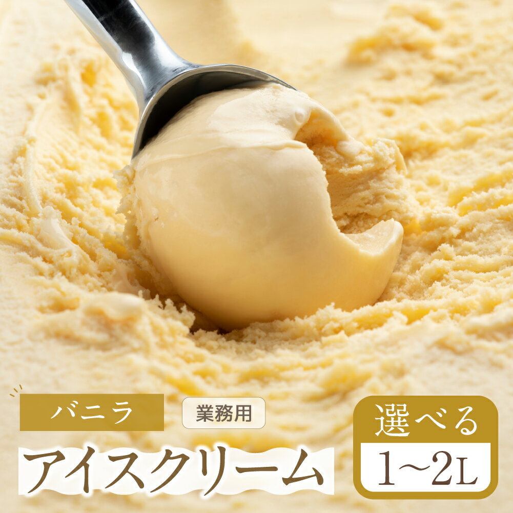お届け回数選べる バニラ アイスクリーム 選べる 1〜2L 業務用 のため 訳あり 訳アリ 大容量 北海道産 純 生クリーム 牛乳 国産 岐阜県 本巣市 卵 甘い スイーツ デザート コーヒー メロン いちご フロート 季節 スイーツ [mt184] 8000円 16000円 定期便