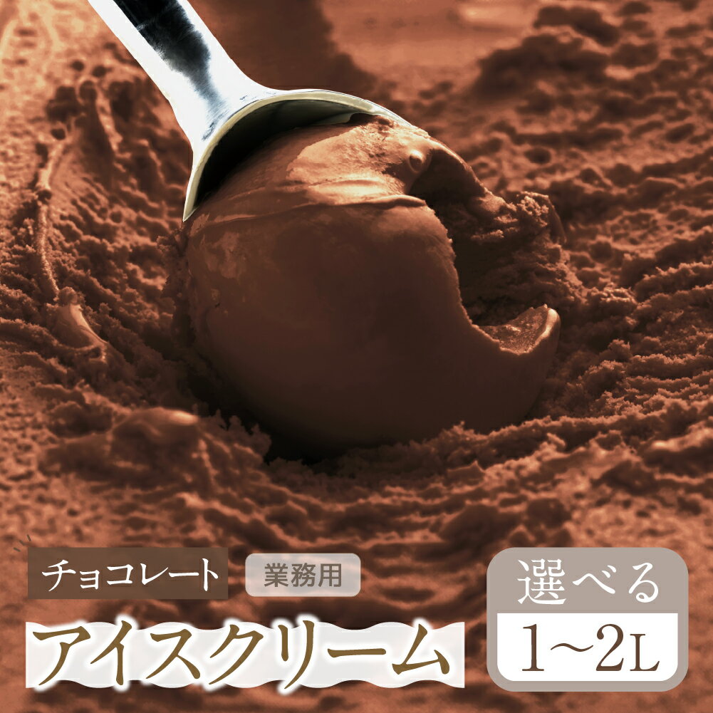 お届け回数選べる チョコレート アイスクリーム 選べる 1〜2L 業務用 のため 訳あり 訳アリ 大容量 北海道産 純生クリーム 牛乳 国産 岐阜県 本巣市 卵 甘い スイーツ デザート たっぷり コーヒー メロン いちご フロート [mt185] 10000円 20000円 定期便