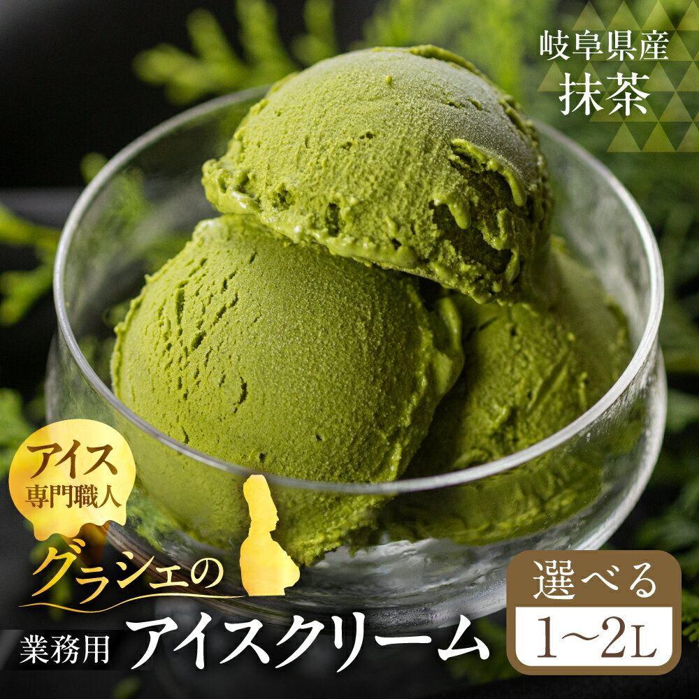 お届け回数選べる 抹茶 アイスクリーム 選べる 1〜2L 業務用 訳あり 訳アリ 大容量 北海道産 純生クリーム 牛乳 国産 岐阜県 本巣市 卵 無添加 甘い スイーツ デザート コーヒー メロン いちご フロート 岐阜県産 揖斐茶 [mt186] 8000円 16000円 定期便