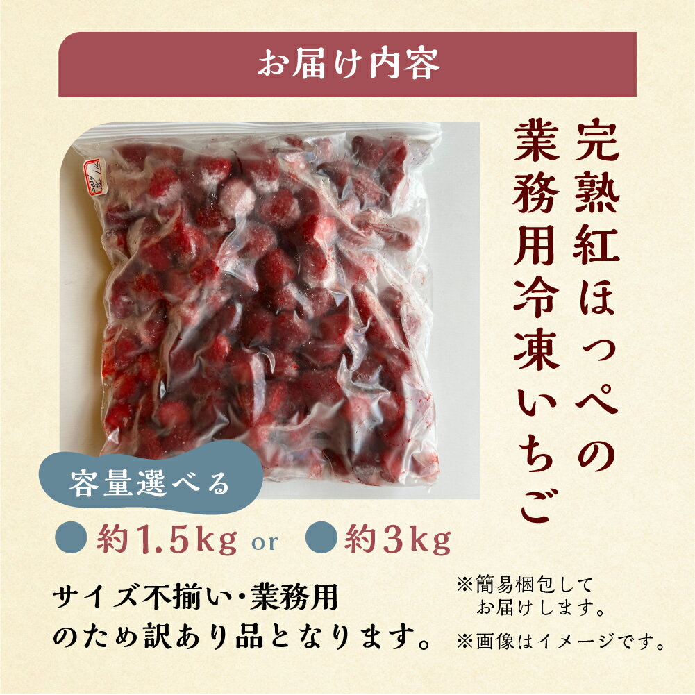 【ふるさと納税】【2026年5月発送〜】加工向きな 冷凍いちご 紅ほっぺ 1.5kg ~ 3kg 簡易梱包 サイズ 不揃い 訳あり 訳アリ フルーツ 果物 苺 いちご イチゴ アイス シャーベット family農園 子ども 業務用 家庭用 国産 産地直送 岐阜県 8000円 1万 [mt1561] 10000円 一万円 サムネイル3