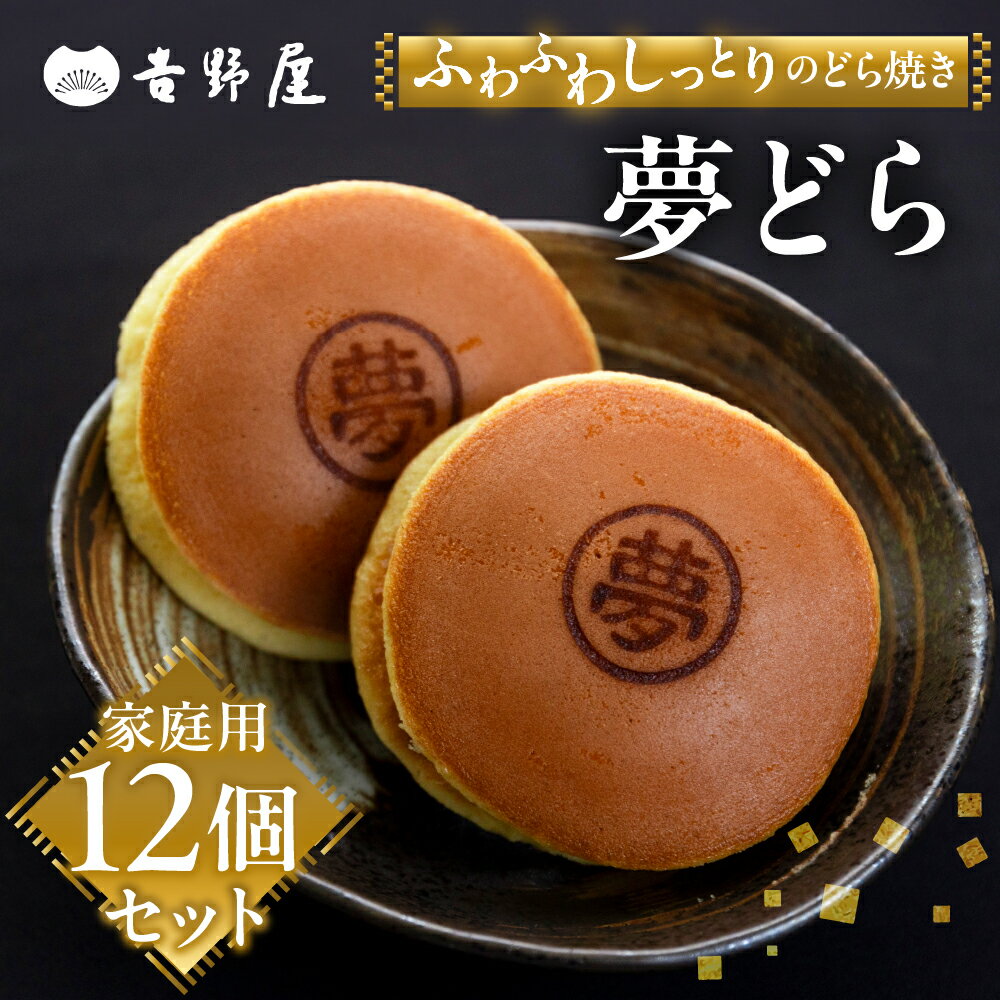 どら焼き 12個 セット 夢どら 和菓子 お菓子 菓子 おやつ カフェ スイーツ どら焼き どらやき 皮 餡子 常温 冷蔵 和 家庭用 自宅用 のため 簡易梱包 訳あり 訳アリ 岐阜県 本巣 日時指定 可 [mt501] 8000円