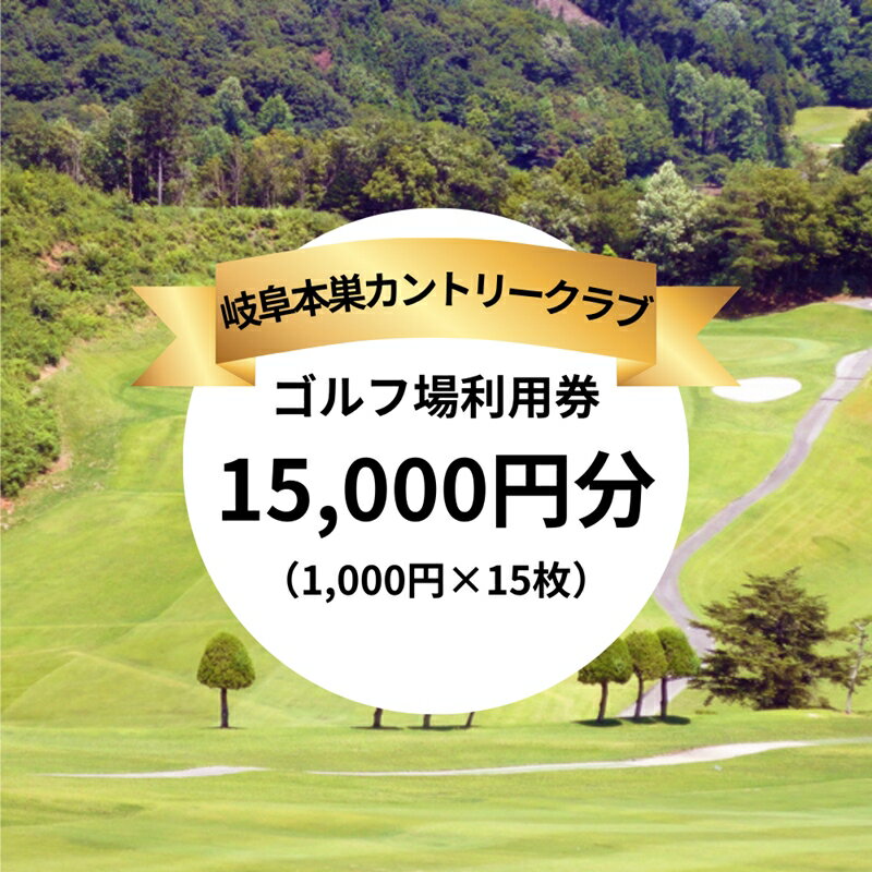 岐阜本巣カントリークラブ ゴルフ場利用券 分 [1243] 本巣cc ゴルフ ゴルフ場 岐阜県 本巣市 東海 中部 スポーツ チケット 利用券 60000円