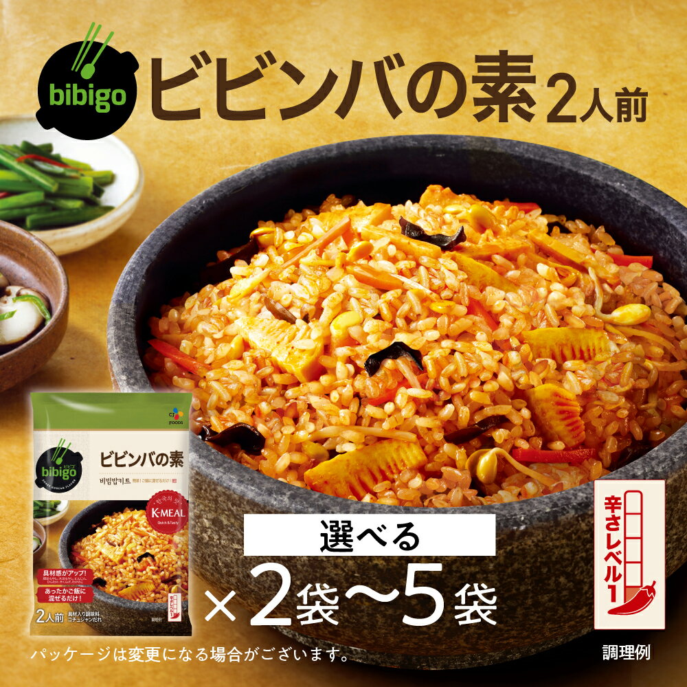 bibigo ビビンバの素(2人前) 選べる 2袋 or 5袋セット 簡単調理 混ぜるだけ 具材 ビビゴ 味付き レトルト 常温保存 韓国料理 韓国 人気 [mt1552] 7000円 5000円 5千円 お試し メール便 保存 長期 日常