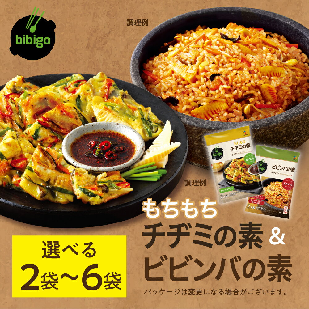 bibigo ビビンバの素(2人前)＆チヂミの素(2人前)× 選べる 各1袋 ( 計2袋) or 3袋 (計6袋）セット 簡単調理 混ぜるだけ 具材 ビビゴ 味付き レトルト 常温保存 韓国料理 韓国 [1346] 7000円 5000円 5千円 お試し メール便 保存 長期 日常