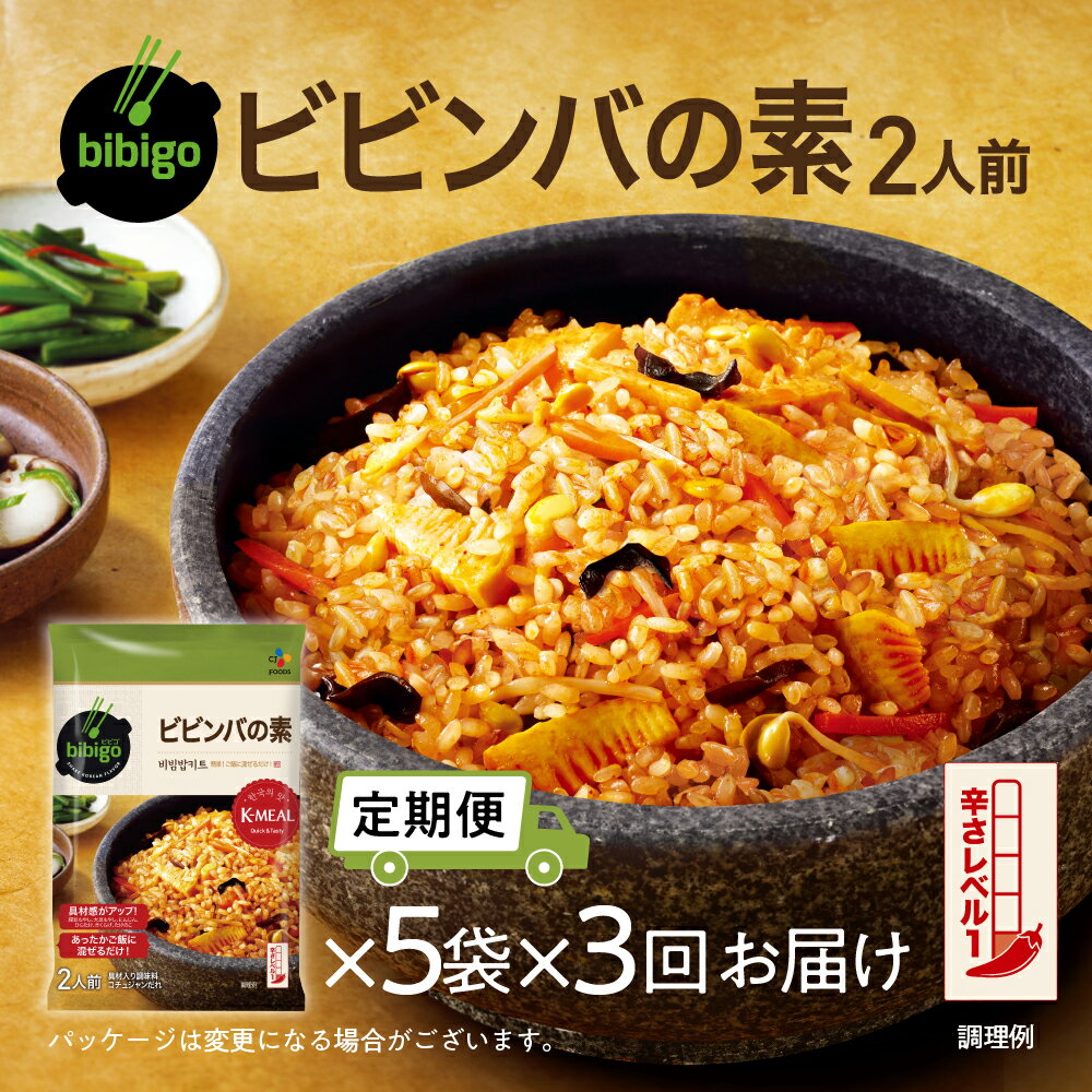 【定期便】3回 bibigo ビビンバの素(2人前) 5袋セット 3か月 3回 お届け 簡単調理 混ぜるだけ 具材 ビビゴ 味付き レトルト 常温保存 韓国料理 韓国 人気 [mt1815] 20000円 1000円 保存 長期 日常 定期 毎月