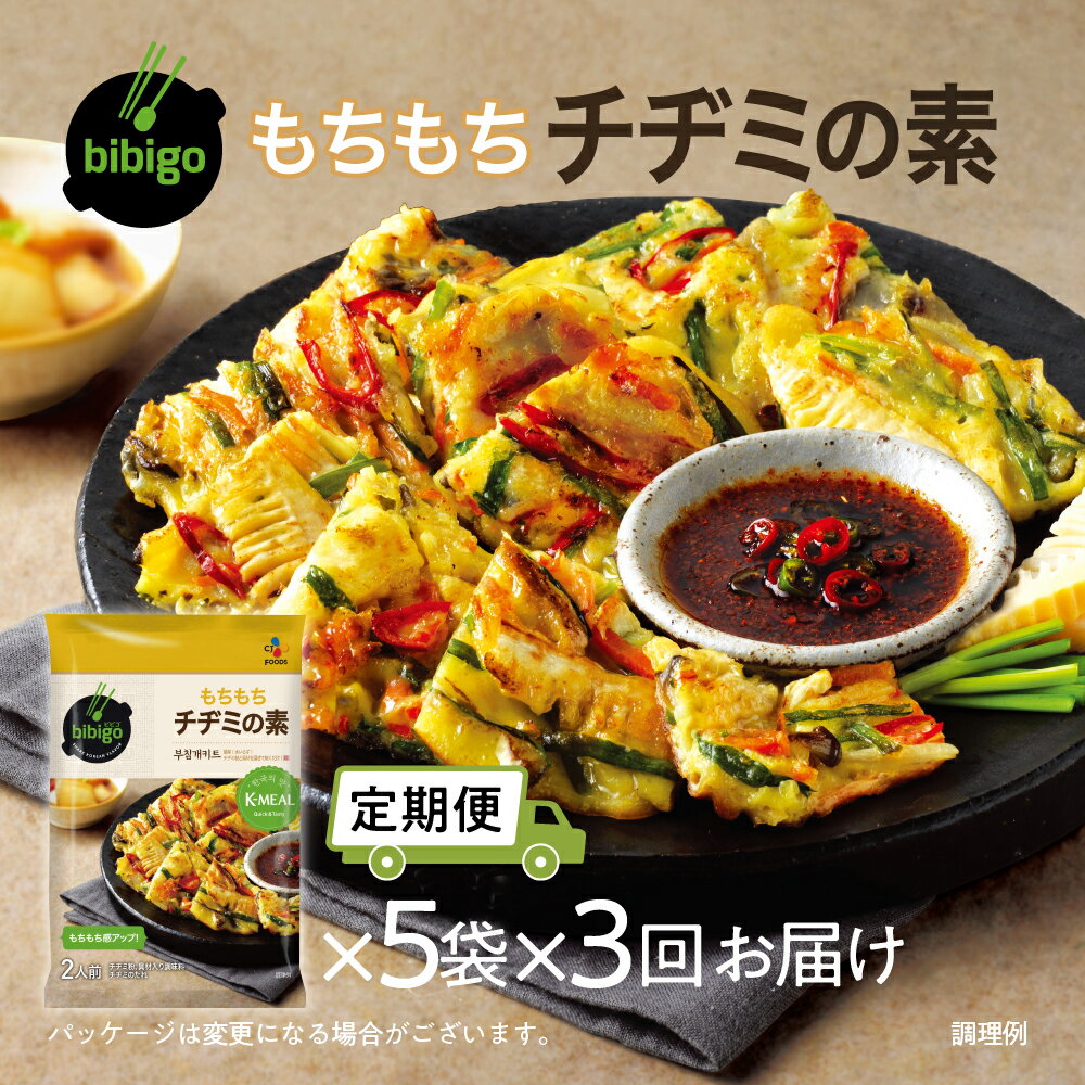 【定期便】3回 bibigo チヂミの素(2人前) 5袋セット 3か月 3回 お届け 簡単調理 混ぜて焼くだけ 具材 ビビゴ 味付き レトルト 常温保存 韓国料理 韓国 人気 [mt1816] 20000円 1000円 保存 長期 日常