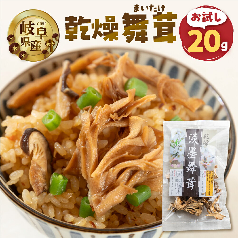 【お試し】乾燥 舞茸 約 20g お試し サイズ 混合 不揃い おまかせ 簡易梱包 訳あり 訳アリ BBQ 野菜 栽培期間中 農薬不使用 岐阜県産 本巣市 国産 きのこ キノコ まいたけ マイタケ 産地直送 新鮮 数量限定 常温 モトスマッシュ [mt1917] 6000円
