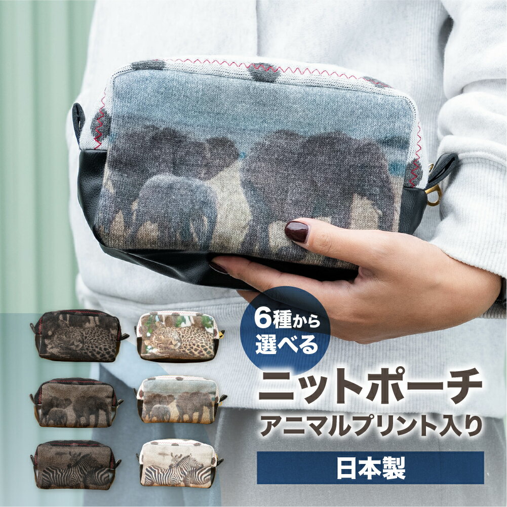 【 日本製 】ニットポーチ アニマル プリント入 1個 選べる カラー おしゃれ アパレル ファッション 動物 柄 ニット アウトドア 収納 かわいい 小物入れ 便利 化粧 自立 立てて収納 旅行 トラベル メンズ レディース 可 男女兼用 [mt1690]| 本巣市 岐阜県