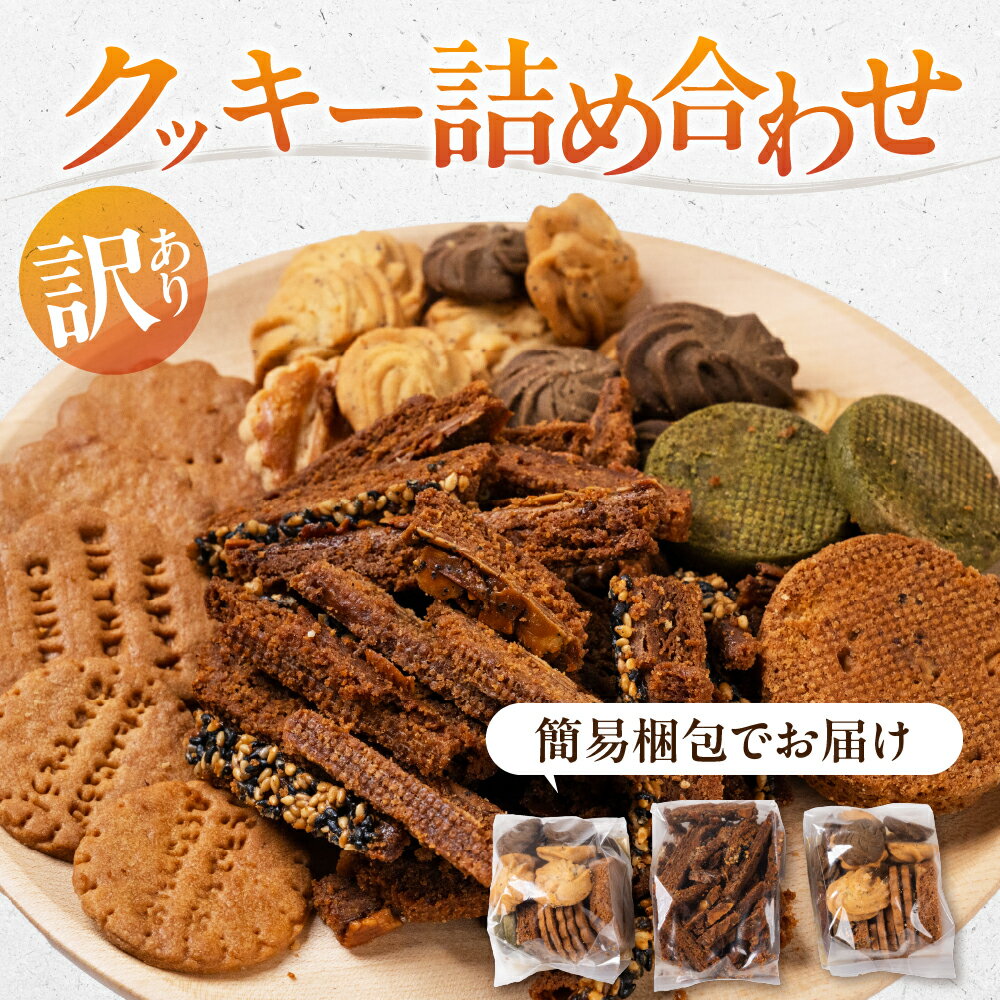 《 訳あり 》 クッキー 割れ 種類おまかせ賞味期限が短い ため 訳あり 訳アリ 美味しい 数量限定 岐阜県産 本巣市 ブラウン菓子工房 [mt1560] 7000円