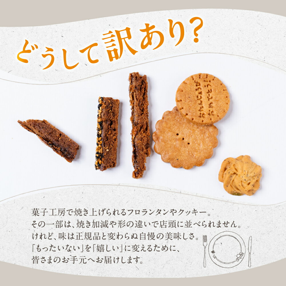 【ふるさと納税】《 訳あり 》 クッキー 割れ 種類おまかせ賞味期限が短い ため 訳あり 訳アリ 美味しい 数量限定 岐阜県産 本巣市 ブラウン菓子工房 [mt1560] 7000円 - 画像2