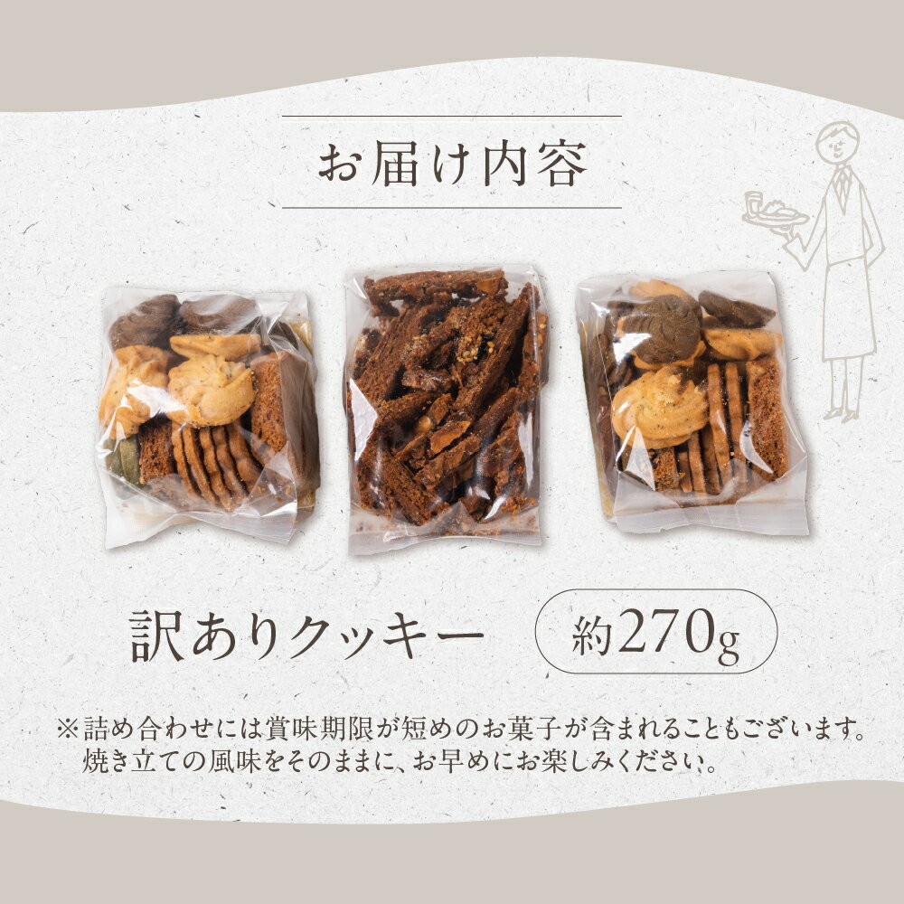 【ふるさと納税】《 訳あり 》 クッキー 割れ 種類おまかせ賞味期限が短い ため 訳あり 訳アリ 美味しい 数量限定 岐阜県産 本巣市 ブラウン菓子工房 [mt1560] 7000円 - 画像3