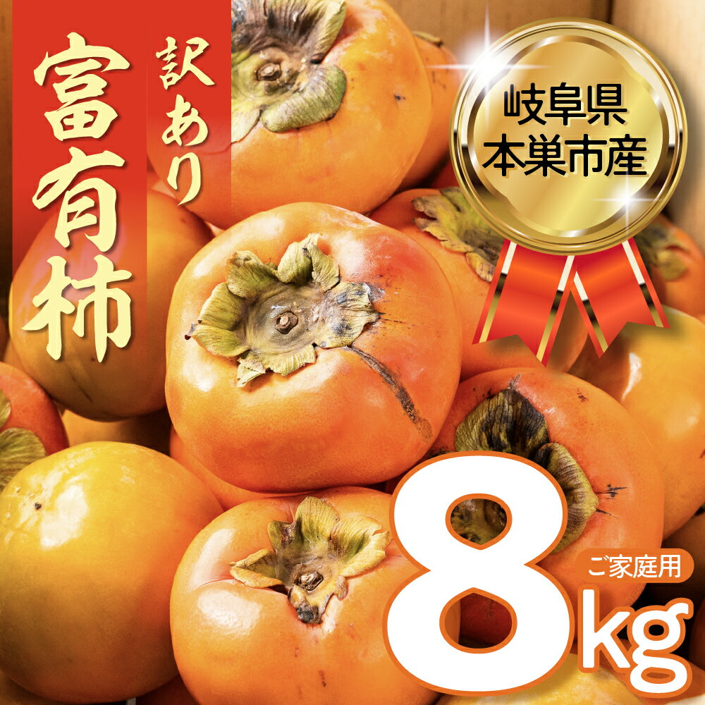 【2026年11下旬〜発送】 令和8年産先行 訳あり 富有柿 8kg サイズ おまかせ 柿 かき ふゆうがき 果物 わけあり 訳アリ 不揃い 規格外 傷 ふぞろい B級品 フルーツ 本巣市 10000円 11月 12月 くどみフルーツ農園 岐阜県 年内 年内配送