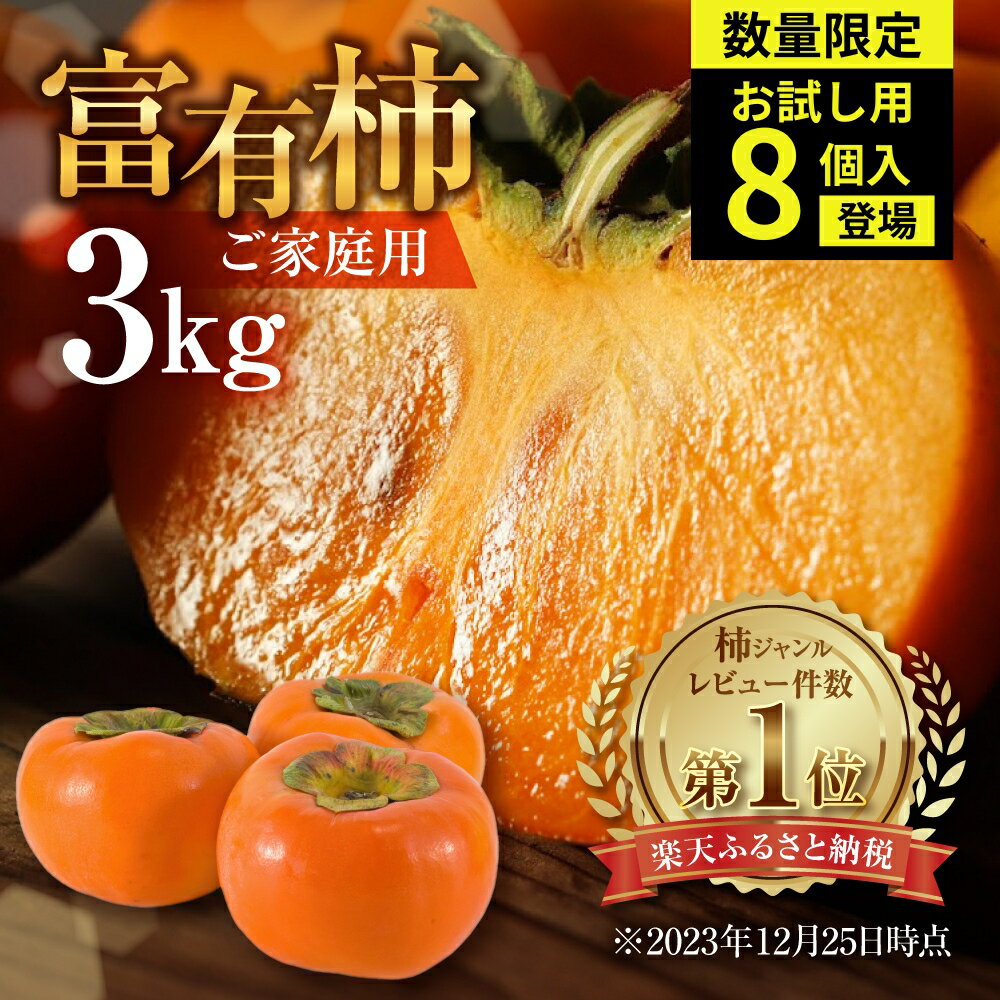 【先行予約】《 訳あり 》令和7年産 富有柿 3kg ・ お試し 8個 福井農園 [mt028] ｜【先行予約】富有柿 かき フルーツ 柿 かき 果物 訳あり訳アリ 規格外 ご家庭用 ちょうど わけあり 不揃い ふぞろい フルーツ 本巣市 10000円 1万円 7000円 5000円 5千円