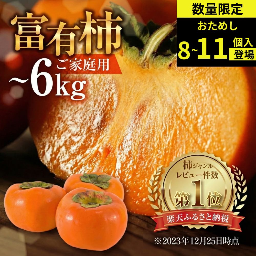 【先行予約】《 訳あり 》 富有柿 約3kg or 約6kg or お試し 8個 約1.3kg [mt028] ｜富有柿 かき フルーツ 柿 かき 果物 訳あり訳アリ 規格外 ご家庭用 ちょうど わけあり 不揃い ふぞろい フルーツ 本巣市 10000円 1万円 7000円 5000円 5千円 福井農園