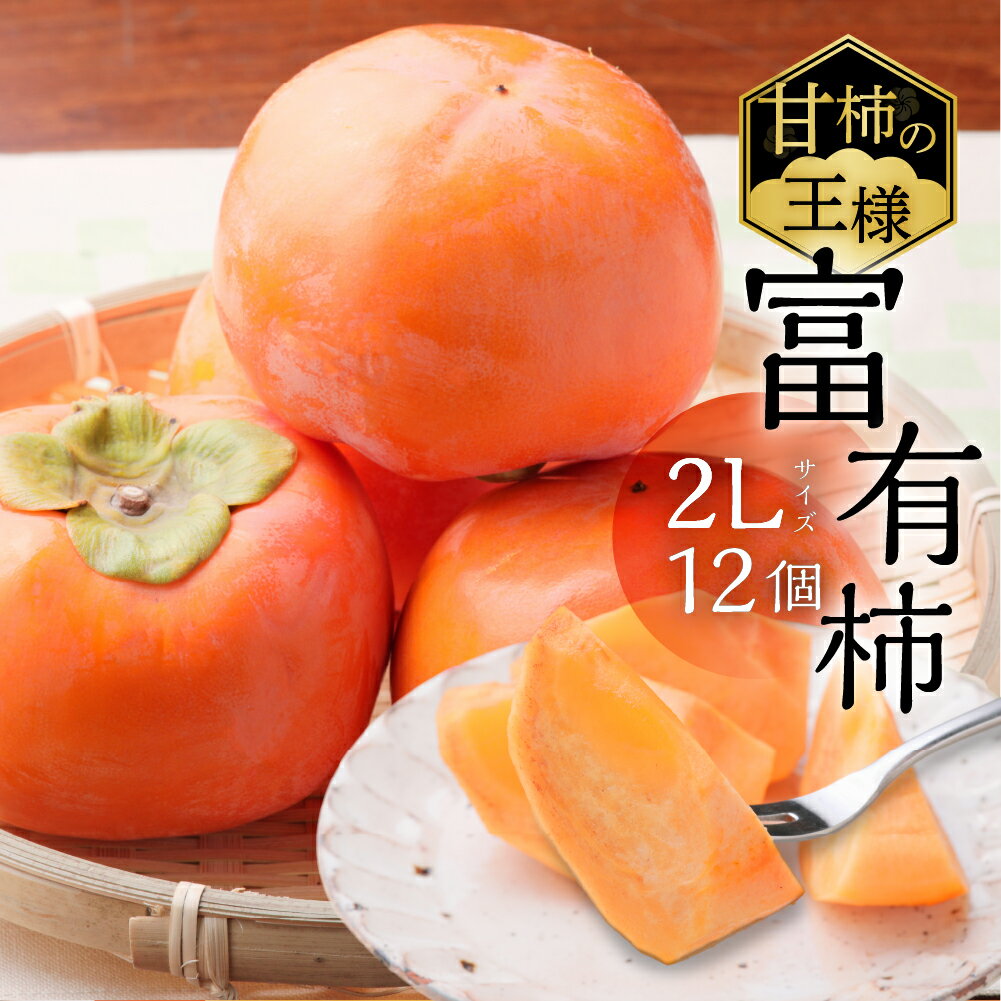 [先行予約]令和7年産《柿の王様》加藤果樹園 富有柿2Lサイズ12個入り 11月下旬〜12月上旬発送予定 [0778] [mt022] ｜かき 富有柿 ふゆうがき フルーツ 果物 くだもの 産地直送 岐阜県 本巣市