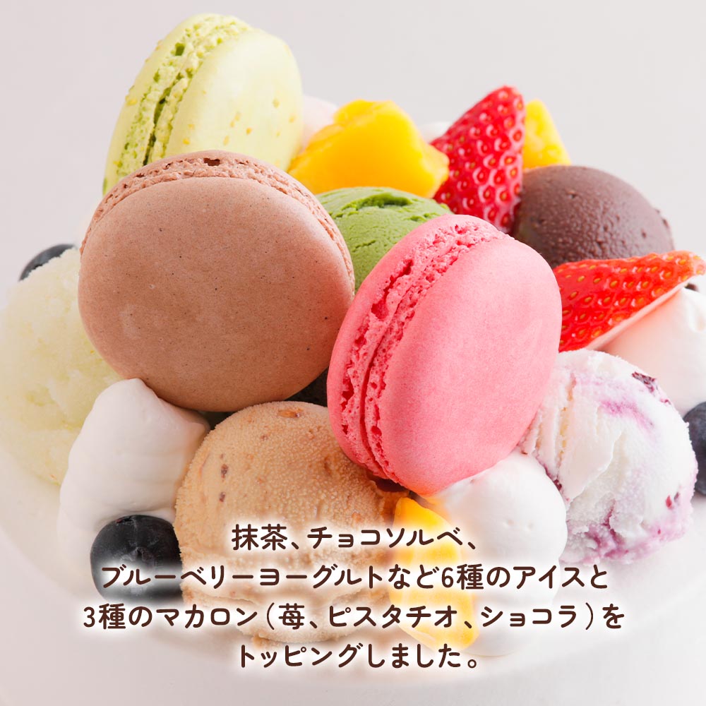 【ふるさと納税】アイスクリームケーキ マカロン3個乗せ (苺、ピスタチオ、ショコラ)｜3種のマカロンが乗った贅沢 ロワゼット デザート アイス ケーキ 乳化剤 安定剤 保存料 人工甘味料 などが不使用 無添加 デザート おやつ プレゼント 誕生日 祝い [0427] 19000円 - 画像2