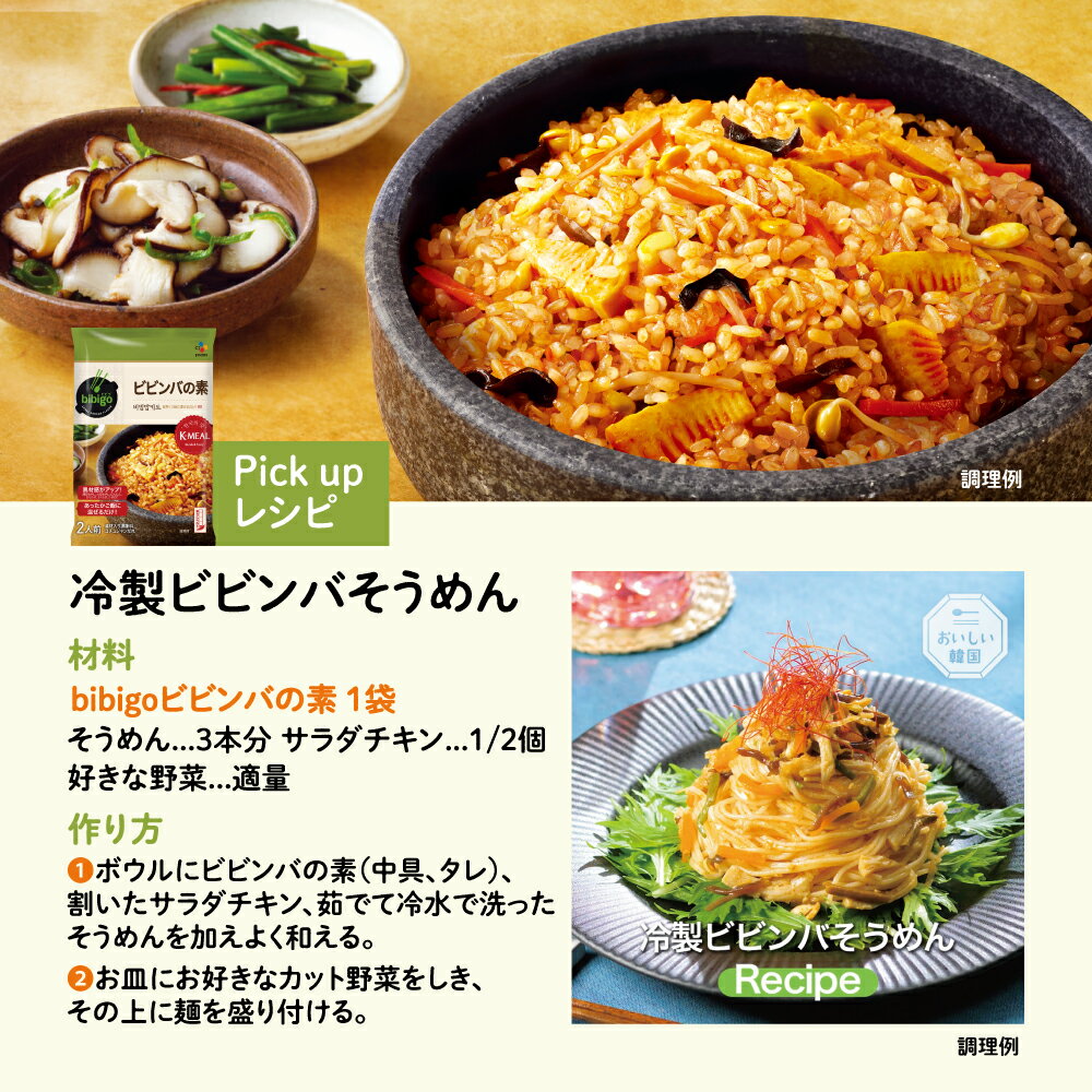 【ふるさと納税】bibigo ビビンバの素(2人前) 選べる 2袋 or 5袋セット 簡単調理 混ぜるだけ 具材 ビビゴ 味付き レトルト 常温保存 韓国料理 韓国 人気 [mt1552] 7000円 5000円 5千円 お試し メール便 保存 長期 日常 サムネイル3