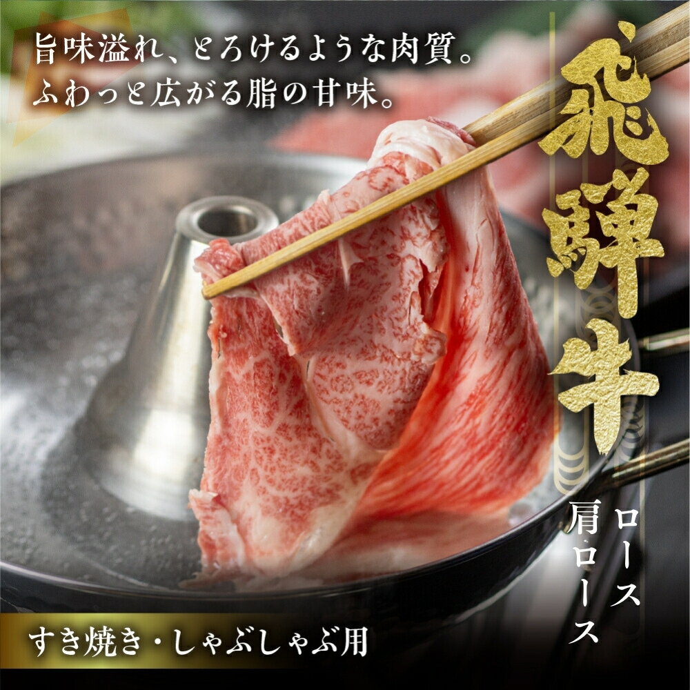 【ふるさと納税】[A5等級] 飛騨牛 霜降り すき焼き ・ しゃぶしゃぶ 用 【ロース400g】or【肩ロース500g】 A5 a5 5等級 飛騨牛 和牛 国産牛 黒毛和牛 牛肉 肉 肩ロース ロース すきやき トキノ屋[0840] 20000円 22000円 サムネイル2
