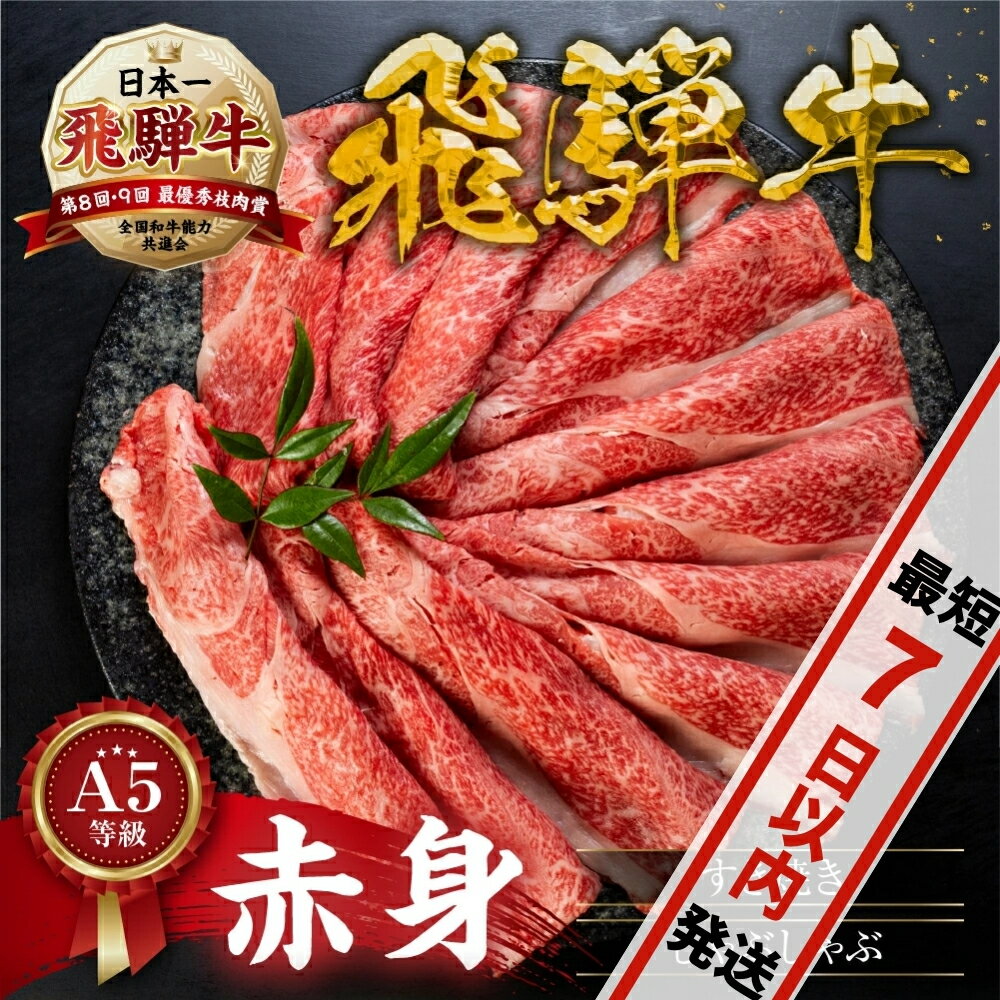 [A5等級] 飛騨牛 赤身 すき焼き しゃぶしゃぶ 用 《 1kg 750g 500g 350g 》あかみ 牛肉 すき焼き すき焼き肉 赤身 すきやき 小分け トキノ屋食品 本巣市 日付指定 [mt295] お肉 15000円 40000円 四万円