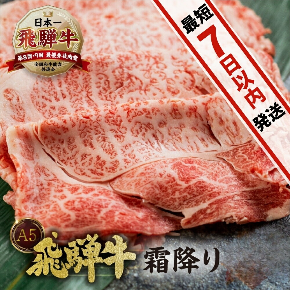 [A5等級] 飛騨牛 霜降り すき焼き ・ しゃぶしゃぶ 用 【ロース400g】or【肩ロース500g】 A5 a5 5等級 飛騨牛 和牛 国産牛 黒毛和牛 牛肉 肉 肩ロース ロース すきやき トキノ屋[0840] 20000円 22000円
