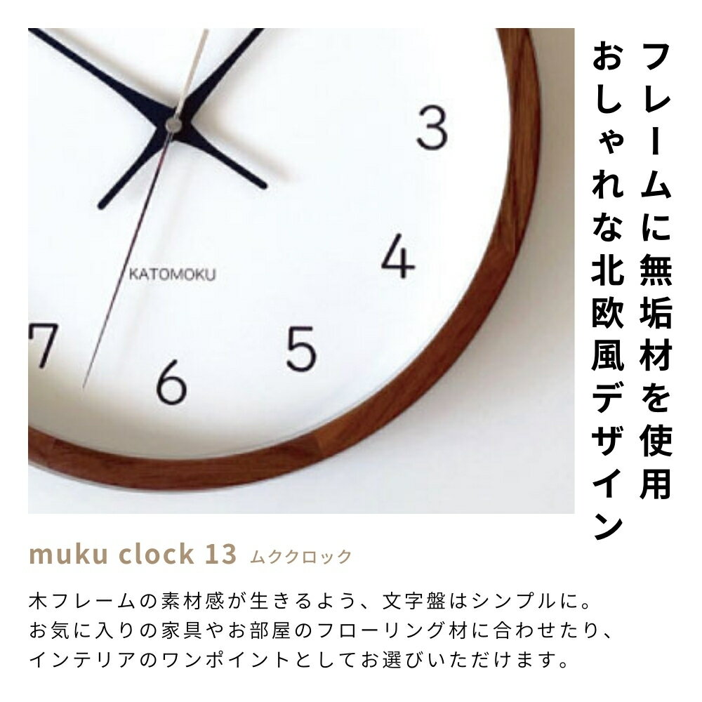 【ふるさと納税】KATOMOKU muku clock 13 電波時計 連続秒針 《オーク・ナチュラル・ヒノキ・ウォールナット》km-104RC/ インテリア 寝具 収納 置き時計 掛け時計 掛け時計 雑貨 時計 おしゃれ シンプル 木製 20000円 2万円 カトモク 加藤木工 - 画像2