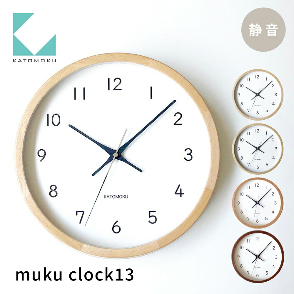 KATOMOKU muku clock 13 電波時計 連続秒針 《オーク・ナチュラル・ヒノキ・ウォールナット》/ インテリア 寝具 収納 置き時計 掛け時計 掛け時計 雑貨 時計 おしゃれ シンプル 木製 20000円 2万円 カトモク 加藤木工