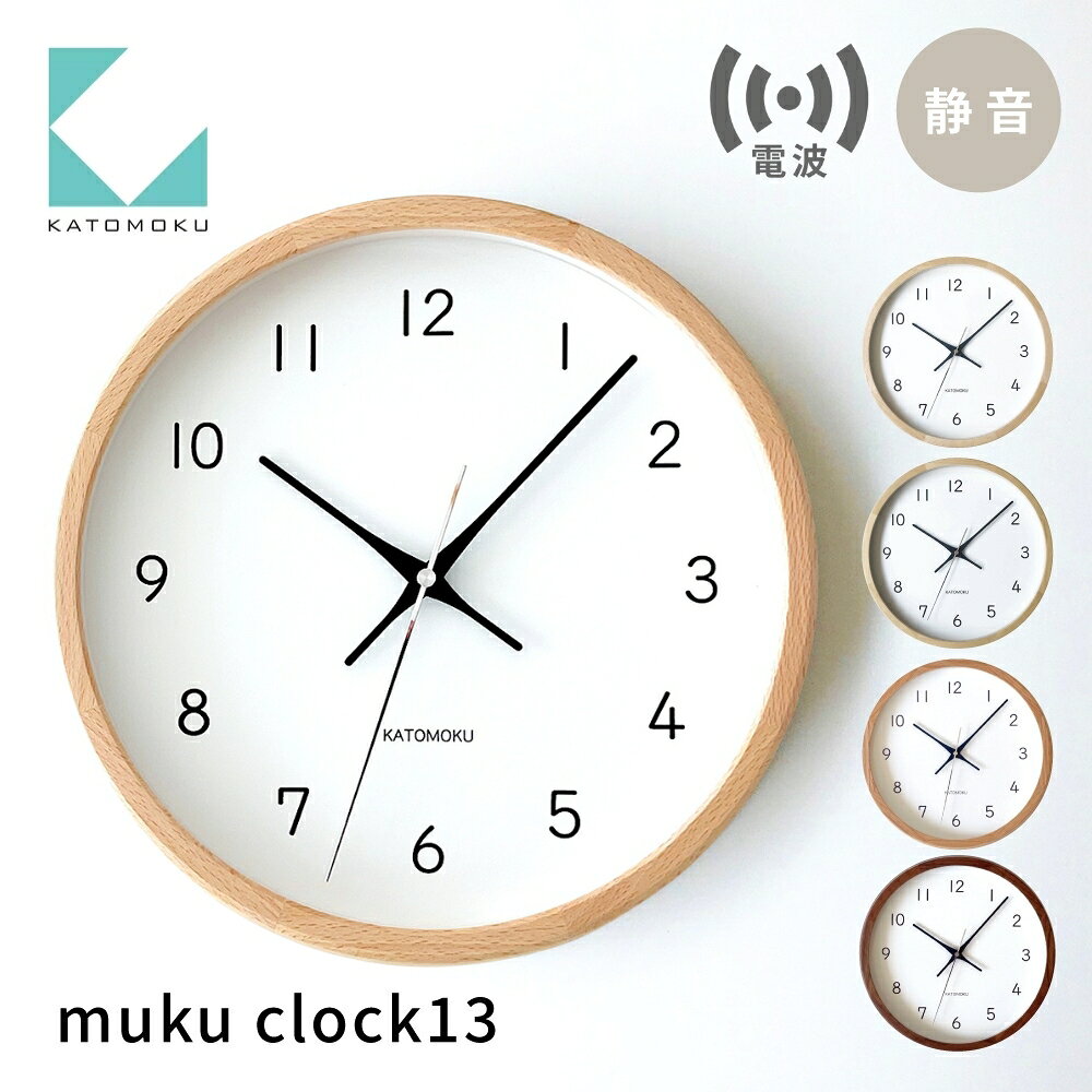 KATOMOKU muku clock 13 電波時計 連続秒針 《オーク・ナチュラル・ヒノキ・ウォールナット》km-104RC/ インテリア 寝具 収納 置き時計 掛け時計 掛け時計 雑貨 時計 おしゃれ シンプル 木製 20000円 2万円 カトモク 加藤木工