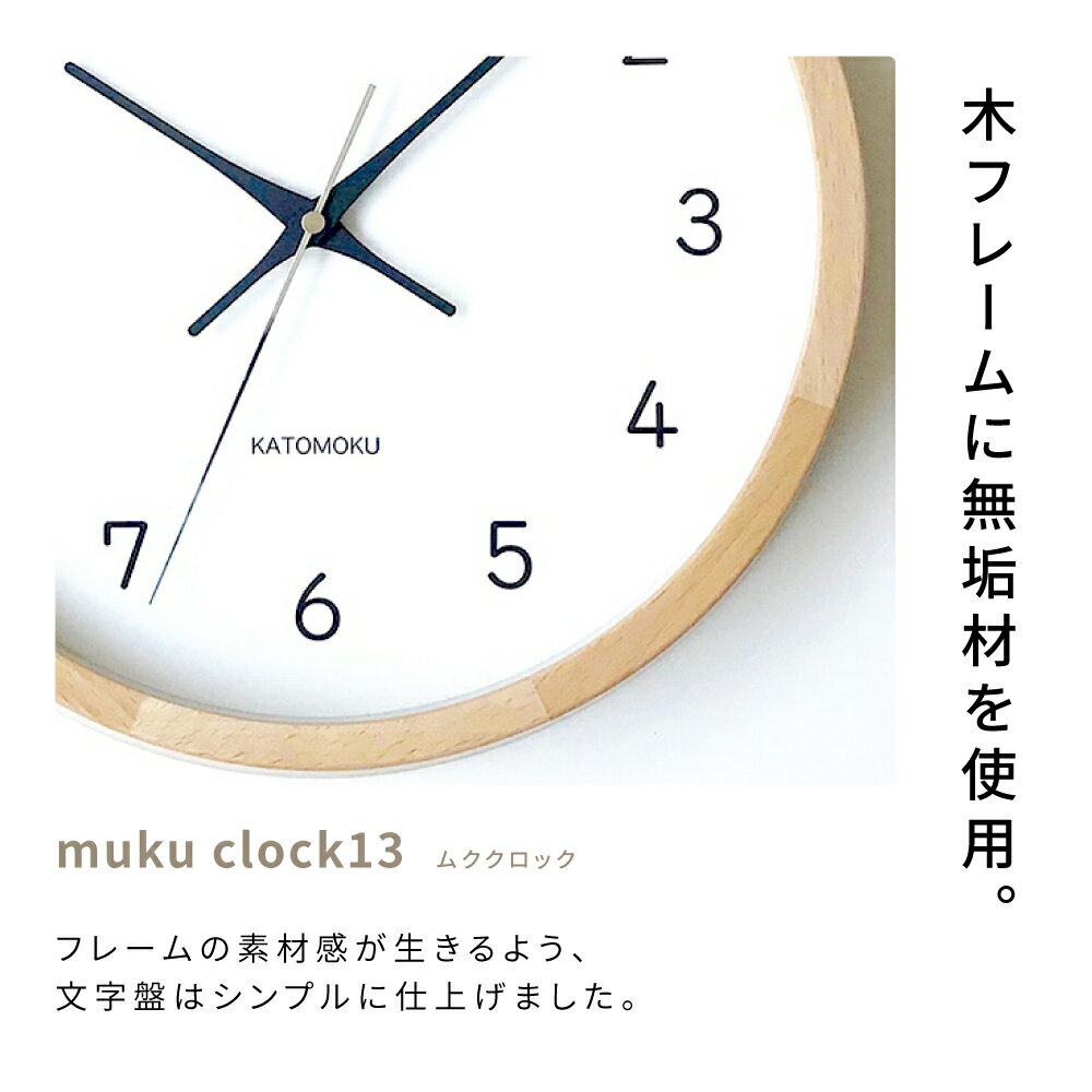 【ふるさと納税】KATOMOKU muku clock 13 電波時計 連続秒針 《オーク・ナチュラル・ヒノキ・ウォールナット》/ インテリア 寝具 収納 置き時計 掛け時計 掛け時計 雑貨 時計 おしゃれ シンプル 木製 20000円 2万円 カトモク 加藤木工 サムネイル2