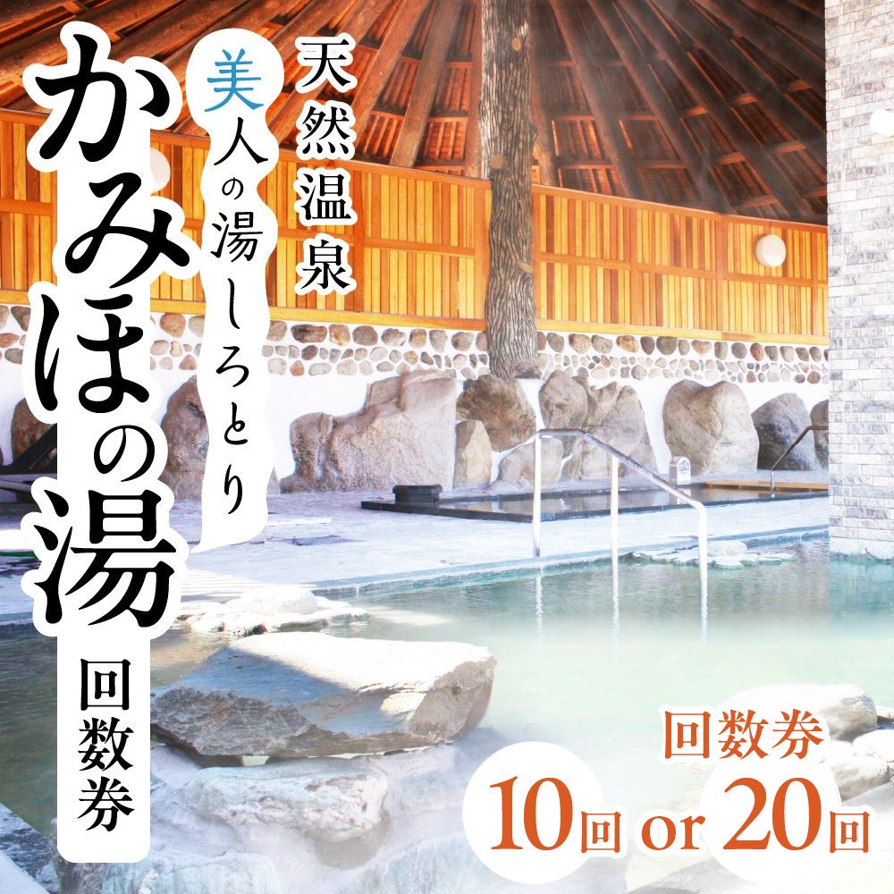 美人の湯しろとり かみほの湯 温泉入館回数券(10回分・20回分) / カタログギフト チケット 金券 施設利用券 その他 25000円 50000円