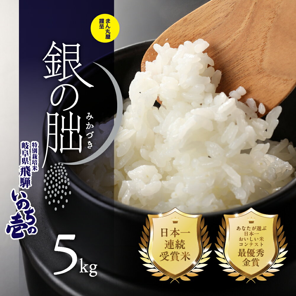 銀の朏 5kg 高評価★4.91 皇室献上米 【2025年産米】新米予約 銀　新米 先行予約 化学肥料不使用 いのちの壱 精米 お米 令和7年産 5キロ 銀のみかづき ぎんのみかづき 米 下呂市 農家直送 送料無料 白米