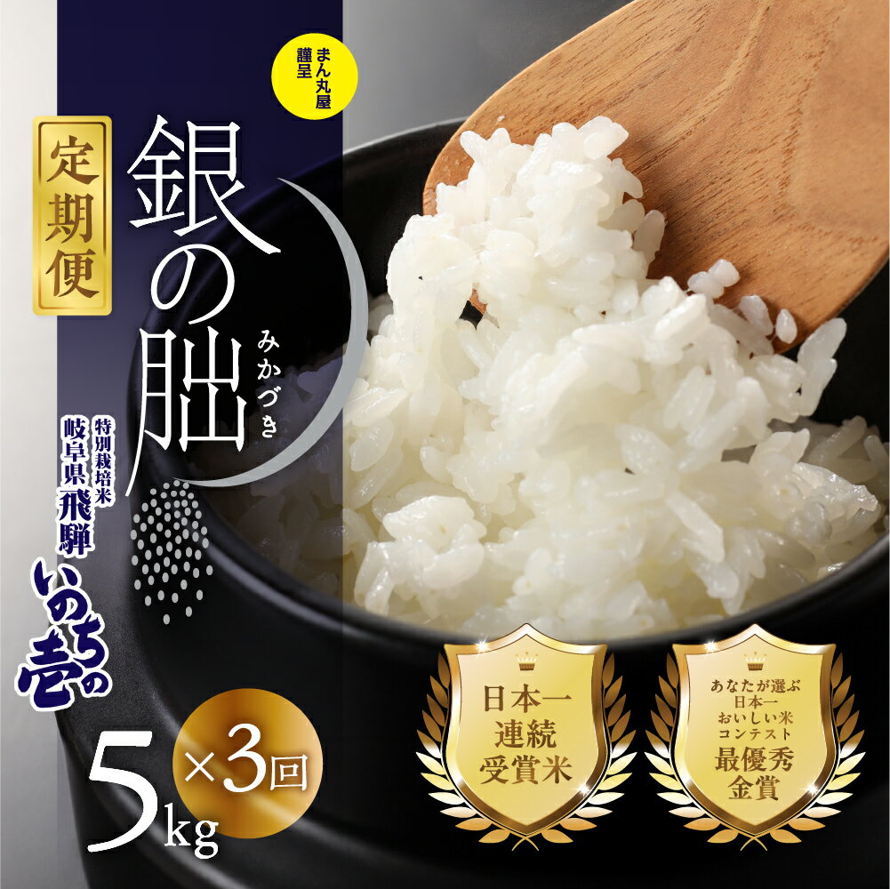 【定期便】【2025年産米】受付 5kg × 3回 皇室献上米 銀の朏 化学肥料不使用 精米 お米 令和7年産 発送時期が選べる ブランド米 いのちの壱 飛騨 15kg 銀のみかづき 米 10万円 岐阜県 下呂市 米 白米 農家直送 送料無料 受賞米 3か月