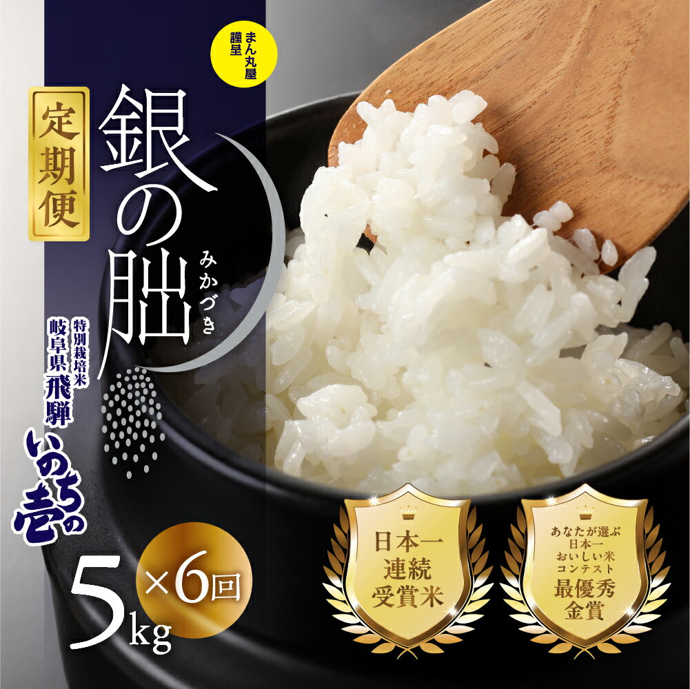 【定期便】【2025年産米】 受付 5kg × 6回 皇室献上米「銀の朏」 化学肥料不使用 精米 お米 令和7年産 ブランド米 いのちの壱 飛騨 5キロ 6ヶ月 30kg 銀のみかづき ぎんのみかづき 米 20万円 岐阜県 下呂市 30kg 農家直送 送料無料