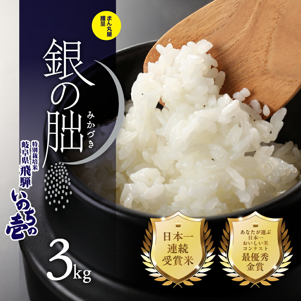 【2025年産米】 3kg 皇室献上米「銀の朏」 化学肥料不使用 いのちの壱 精米 お米 令和7年産 3kg 銀のみかづき ぎんのみかづき 20000円 岐阜県 下呂市 令和7年 ブランド米 農家直送 送料無料 米