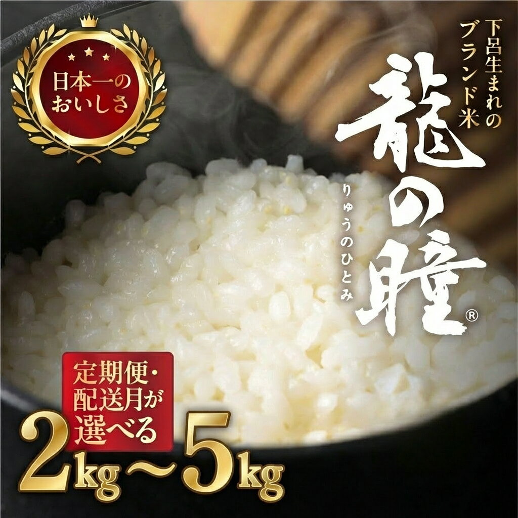 龍の瞳 2kg ～ 5kg 《2025年産米》 選べる 定期便 3回 5回 6回 選べる発送月 飛騨産 龍の瞳 (いのちの壱) 株式会社龍の瞳直送 2025年 米 2kg 3kg 5kg 令和7年産 精米 3キロ りゅうのひとみ 農家直送 高級 ギフト 岐阜県 下呂市 竜の瞳 竜のひとみ
