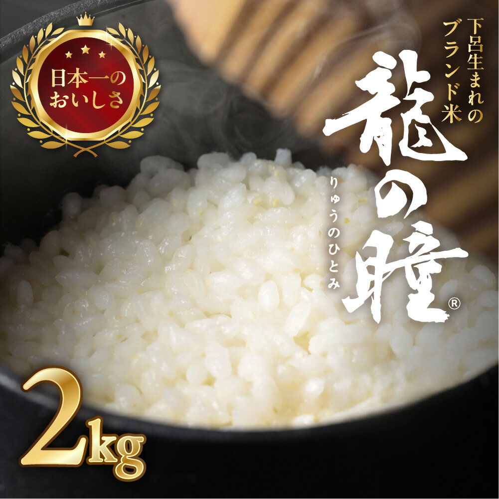 【2025年産米】2kg 飛騨産・龍の瞳(いのちの壱) 株式会社龍の瞳直送 2025年 米 令和7年産 精米 りゅうのひとみ 高級 ギフト 贈り物 15000円 岐阜県 下呂市 令和7年 農家直送 送料無料 お米 白米 ご飯 竜の瞳　竜のひとみ