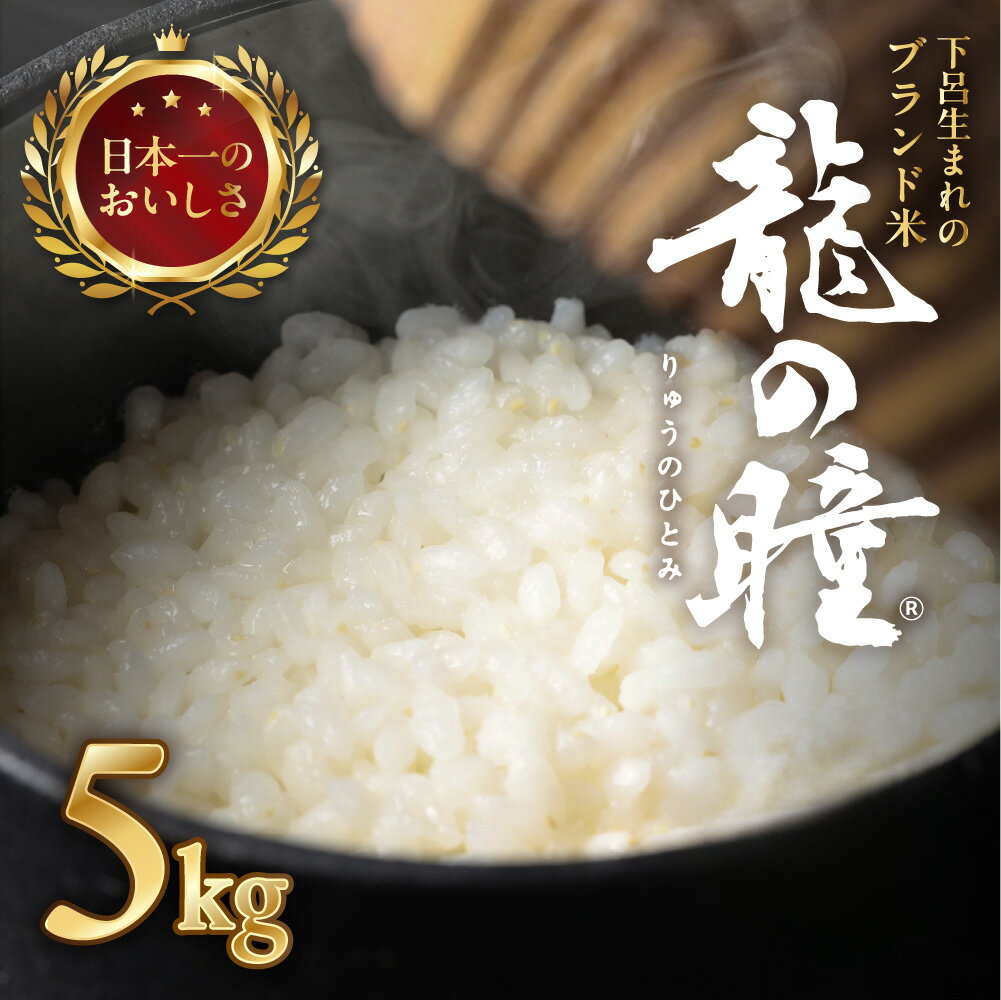 新米予約 【2025産米】 高評価★4.8 5kg 龍の瞳（いのちの壱）株式会社龍の瞳直送 新米 2025年 米 令和7年産 精米 5キロ ブランド米 りゅうのひとみ 下呂温泉 高級 ギフト 人気 贈り物 29000円 岐阜県 下呂市 お米 送料無料 農家直送 白米 ご飯 料理 こめ